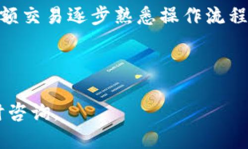 biao ti/biao titpwallet新手入门操作流程指南/biao ti

tpwallet, 新手, 操作流程, 钱包使用/guanjianci

---

## 内容大纲

### 1. 什么是TPWallet？
- 1.1 TPWallet的背景 
- 1.2 TPWallet的主要功能 

### 2. TPWallet的安装与账号注册 
- 2.1 TPWallet的下载
- 2.2 创建TPWallet账号
- 2.3 备份和恢复钱包 

### 3. TPWallet的基本操作
- 3.1 如何充值 
- 3.2 如何转账 
- 3.3 如何查看交易记录 

### 4. TPWallet的安全设置
- 4.1 设置密码 
- 4.2 二步验证的开启 
- 4.3 防止钓鱼攻击 

### 5. TPWallet的常见问题解答 
- 5.1 重置密码怎么办？
- 5.2 如何联系客户服务？
- 5.3 钱包丢失了怎么办？
- 5.4 如何查看交易手续费？

### 6. 结语
- 6.1 对TPWallet的总体评价 
- 6.2 对新手用户的建议 

---

## 正文内容

### 1. 什么是TPWallet？

#### 1.1 TPWallet的背景
TPWallet是一款方便快捷的数字货币钱包，为用户提供安全便捷的储存和交易服务。随着区块链技术的迅猛发展，越来越多的人需要一个能够安全管理自己资产的工具。TPWallet正是应运而生，其背后的开发团队拥有丰富的行业经验，致力于为用户打造最佳的数字资产管理体验。

#### 1.2 TPWallet的主要功能
TPWallet的主要功能包括钱包的创建与管理、数字资产的存储与转移，以及丰富的区块链功能。用户可以通过TPWallet方便地进行资产之间的转移，支持多种主流数字货币，为广大的加密货币爱好者提供了极大的便利。

### 2. TPWallet的安装与账号注册

#### 2.1 TPWallet的下载
要开始使用TPWallet，第一步是下载应用程序。用户可以通过官方网站或应用市场搜索“TPWallet”进行下载。确保下载的是正版应用，避免使用非官方渠道，以防止信息泄漏或资产损失。

#### 2.2 创建TPWallet账号
下载完成后，打开TPWallet并选择“创建新钱包”。按照页面的提示操作，填写必要的信息并设置一个强密码，确保密码的复杂性以提高钱包的安全系数。完成后，系统会生成一个助记词，一定要妥善保存，以免日后找回钱包时出现问题。

#### 2.3 备份和恢复钱包 
备份是确保用户资产安全的重要步骤。在账户设置中可以找到“备份钱包”选项，按照指示将助记词记录在安全的位置。此外，如果需要恢复钱包，用户只需在登录时选择“恢复钱包”选项，输入助记词，即可轻松找回资产。

### 3. TPWallet的基本操作

#### 3.1 如何充值
充值操作非常简单，用户只需进入TPWallet的主页，选择“充币”选项，系统会显示支持的币种及其充值地址。选择相应的币种，复制地址后在其他钱包进行转账，稍等片刻后，充值将到账。

#### 3.2 如何转账 
同样，转账操作也非常便捷。进入TPWallet，选择“转账”选项，填写对方的地址、转账金额，确认无误后输入密码进行确认。完成后，用户可以在交易记录中查看转账状态，确保资金顺利转移。

#### 3.3 如何查看交易记录 
在TPWallet的主页，用户可以找到“交易记录”选项，里面详细列出所有的充值、转账等记录。每条记录都包含时间、状态和金额等信息，帮助用户随时掌握自己的资产动向。

### 4. TPWallet的安全设置

#### 4.1 设置密码 
强密码是保护用户资产的重要措施。在创建TPWallet账号时，务必选择一个难以猜测的密码，并且不要与其他平台使用相同的密码。同样，定期更换密码也是一个明智的选择。

#### 4.2 二步验证的开启 
TPWallet支持二步验证功能，用户可以在安全设置中找到该选项。开启后，每次登录都需要输入额外的验证码，这样即使密码被泄露，攻击者也无法轻易进入用户的账户。

#### 4.3 防止钓鱼攻击 
钓鱼攻击是数字资产管理中常见的风险，用户应提高警惕，避免点击不明链接或输入个人信息在来路不明的网站上。定期检查TPWallet官方信息，以确保自己所用的是真正的TPWallet应用。

### 5. TPWallet的常见问题解答

#### 5.1 重置密码怎么办？
如果用户忘记了TPWallet的密码，可以通过系统提供的“重置密码”功能进行操作。用户需要提供与账号相关联的邮箱信息，系统将发送重置链接到邮箱中，用户通过链接重新设置密码。确保选择一个复杂的密码，并在安全的地方妥善保存。

#### 5.2 如何联系客户服务？
TPWallet为用户提供了多种联系方式，可以通过官方网站的“联系我们”页面找到相关信息。通常包括邮箱、在线客服和社交媒体支持。用户在遇到问题时可以选择合适的方式进行咨询，以便快速解决问题。

#### 5.3 钱包丢失了怎么办？
如果用户忘记了钱包的助记词或者备份，则恢复钱包将非常困难。在创建钱包时，一定要重视助记词的备份。如果出现这种情况，建议用户尽早与TPWallet的客服团队取得联系，看是否有其他的挽救方案。

#### 5.4 如何查看交易手续费？
查看手续费的方法也很简单，用户可以在交易记录页面找到相关信息。通常，TPWallet会在每次转账前明示手续费细节，用户在确认交易时可以清楚了解此次交易的相关费用。

### 6. 结语

#### 6.1 对TPWallet的总体评价
TPWallet是一款操作简单、功能完善的数字货币钱包，受到了众多用户的信赖。其安全性与便捷性都能满足普通用户的需求，是新手理财的不错选择。

#### 6.2 对新手用户的建议
对于新手用户来说，第一步是学习相关知识，了解加密货币的基础知识，增强安全意识，注意备份助记词及密码安全。适时尝试小额交易逐步熟悉操作流程，将有助于提高使用TPWallet的信心和有效性。 

---

本文提供了详细的TPWallet新手操作流程和相关问题解答，帮助用户更好地掌握数字货币钱包的使用。如有其他疑问，欢迎随时咨询。