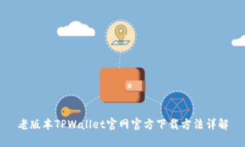 老版本TPWallet官网官方下载方法详解