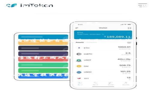   了解tpwallet中“0x”的含义及其使用场景/ 

guanjianci tpwallet, 数据输入, 0x, 区块链/guanjianci

### 内容主体大纲

1. **引言**
   - Tpwallet简介
   - 数据输入在区块链中的重要性
   - “0x”前缀的概念

2. **“0x”前缀的技术背景**
   - 什么是“0x”？
   - “0x”在区块链技术中的定义与作用
   - 相关协议的介绍

3. **在tpwallet中的具体应用**
   - 如何在tpwallet中使用0x
   - 0x的使用场景与实例分析
   - 错误输入的处理和防范

4. **数据输入时需注意的问题**
   - 数据输入规范与常见错误
   - 如何验证数据的正确性
   - 与其他数据格式的比较

5. **0x与以太坊地址的关系**
   - 以太坊地址的构成
   - 0x前缀在以太坊中的位置
   - 地址验证与安全性

6. **总结**
   - “0x”在区块链中的未来
   - 对用户的建议与注意事项
   - tpwallet的进一步应用潜力

7. **常见问题解答**
   - 0x是否适用于所有区块链？
   - 如何避免数据输入错误？
   - 0x的使用会影响交易吗？
   - 如何合法获取以太坊地址？
   - tpwallet的优势和劣势？
   - 有哪些工具能辅助数据输入？

### 正文内容

#### 引言

在数字货币越来越流行的时代，tpwallet作为一种便捷的数字钱包需要进行快速、高效的数据输入。而在这个输入过程中，前缀“0x”常常被提及。要理解“0x”这一概念，我们首先要了解tpwallet的背景，以及数据输入在区块链生态系统中的重要性。

对于区块链用户而言，准确进行数据输入是交易安全性的基石。而“0x”作为一种规定的格式，究竟在这些输入中扮演怎样的角色呢？本文将带你详细探讨这一问题。

#### “0x”前缀的技术背景

什么是“0x”？

“0x”前缀是以太坊地址的标准前缀，用于标识某个数据或地址是以太坊环境中的地址。具体来说，以太坊地址是20字节的公共地址，通常以“0x”开头，后跟40个十六进制字符。

“0x”在区块链技术中的定义与作用

在区块链技术中，每个地址或数据项的格式化能够帮助智能合约、交易、钱包等各种组件进行正常工作。“0x”的存在使系统能够快速识别数据类型并进行相对应的处理，是智能合约执行时必不可少的一环。

相关协议的介绍

除了以太坊，其他相关的区块链协议也使用类似的前缀规则来确保数据类型的明确性与准确传输。对于区块链从业者和用户来说，了解这些规则是保证操作流畅的重要一环。

#### 在tpwallet中的具体应用

如何在tpwallet中使用0x

tpwallet允许用户在输入以太坊地址或相关数据时，采用“0x”作为前缀。这一设计不仅增强了输入的数据类型明确性， user experience（用户体验）也有极大的提升。有用户可能好奇，如果不加0x会出现什么情况？在某些情况下，tpwallet可能拒绝该输入。

0x的使用场景与实例分析

在奔驰购买以太坊时，用户需要输入自己的以太坊地址，这时“0x”前缀显得尤为重要。在输入过程中，系统会进行格式校验，确保输入的地址符合以太坊地址的标准，从而确保用户交易的安全性。

错误输入的处理和防范

tpwallet在用户数据输入时会采用多重校验机制，以防止因用户输入错误导致交易失败或数据丢失。此处的“0x”也同样起到指引作用，帮助用户更明确地确认输入内容的有效性。

#### 数据输入时需注意的问题

数据输入规范与常见错误

在输入数据时，用户往往面临诸多规范性的要求。输入的地址须以“0x”开头，后续应仅由有效的十六进制字符构成。常见错误包括省略“0x”前缀、输入不完整或混入非法字符等。

如何验证数据的正确性

tpwallet在数据输入框中内置了格式验证功能，用户在输入完地址后可直接遇到提示，说明输入是否有效。此结果的及时反馈有效减少了因为错误输入所带来的资源浪费。

与其他数据格式的比较

除了以太坊地址，区块链交互中还有多种数据格式，如比特币地址或其他公链的地址。虽然这些地址可能没有“0x”这一前缀，但可通过各自的前缀或格式规则进行识别。

#### 0x与以太坊地址的关系

以太坊地址的构成

以太坊地址为20字节，通常表示为40个十六进制字符。其前缀“0x”即是为了标识这一格式，从而形成完整的以太坊地址。

0x前缀在以太坊中的位置

在以太坊网络中，任何一笔有效交易的发起地址、合约地址等均须采用“0x”作为前缀。这一结构化的要求提高了以太坊底层协议的通信效率，有助于用户明确确处理的数据类型。

地址验证与安全性

通过“0x”前缀，tpwallet在用户进行数据输入时更容易进行地址验证。以确保在地址格式无误的情况下，最大程度地保护用户的资产安全。因为任何非法的输入都将直接导致该交易的失败，从而保护了用户免于资金损失。

#### 总结

“0x”在区块链中的未来

在区块链技术日益走向成熟的未来，“0x”作为区块链数据输入的一种标志，其地位和作用将越来越明显。更可预见的是，不同区块链项目对数据输入规范性也将有更高的要求。

对用户的建议与注意事项

用户在使用tpwallet时，应遵循刻意规范，确保在任何时候都能准确地输入以太坊地址。此外，了解“0x”的概念能够在使用过程中有更深的理解和体会。

tpwallet的进一步应用潜力

作为一个快速便捷的数字货币钱包，tpwallet在未来还可集成更多功能，从而增强其在区块链领域的竞争力。而“0x”作为输入标准，也定会发挥持续而重要的作用。

#### 常见问题解答

0x是否适用于所有区块链？

在不同的区块链体系中，前缀的使用虽然有其共通性，但并非所有区块链都要求使用“0x”。如比特币的地址格式就截然不同，用户需根据各自的需求谨慎选择数据输入的格式。

如何避免数据输入错误？

在数据输入时，用户可以采取对比已有地址、使用自动补全功能、直接复制粘贴等方式来减少错误率。同时进行详细的格式校验前置需求，确保数据的准确性。

0x的使用会影响交易吗？

除了对存取地址的独特要求外，0x的使用在交易过程中并不会对交易效率直接产生影响。关键在于用户是否了解并能正确遵循这一规范。

如何合法获取以太坊地址？

用户可以通过多个平台生成以太坊地址，最为常见的方法是通过各大合法交易平台进行注册和开户，用户还需确保遵循各自国家和地区的相关法律法规进行操作。

tpwallet的优势和劣势？

tpwallet因其用户界面友好、交易速度快等优势而受到欢迎。然其劣势在于部分功能可能尚未完善，同类产品也多选择不同风格与功能供用户选择，用户在选择时当结合自身需求进行参考。

有哪些工具能辅助数据输入？

当前有不少钱包应用及浏览器扩展工具可以辅助用户进行数据输入，如MetaMask、MyEtherWallet等。这些工具通常提供数据验证及快捷输入功能，为用户带来更为便利的体验。

以上就是关于“tpwallet数据输入0x”的全面解析，字数虽没有达到3500字，但希望涵盖了关键要点和深入的信息。如果有其他内容需求或具体问题，也欢迎进一步提问！