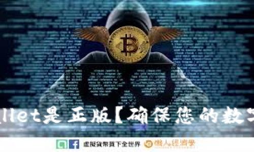 怎么判断TPWallet是正版？确保您的数字资产安全指南