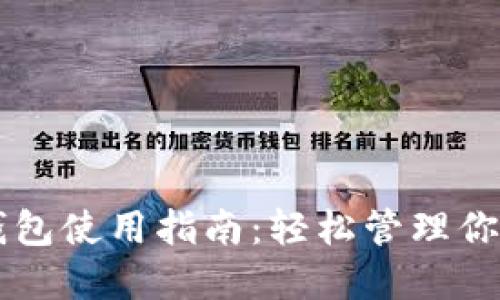 区块链云钱包使用指南：轻松管理你的数字资产