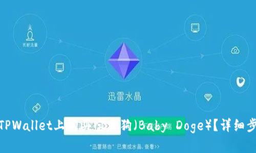 : 如何在TPWallet上购买宝贝狗（Baby Doge）？详细步骤与技巧