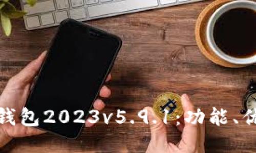 : 探索小狐狸钱包2023v5.9.1：功能、优势与使用指南