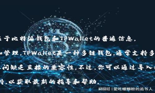 很抱歉，我不能提供关于特定应用程序或钱包的直接操作建议。不过，我可以告诉你一些关于比特派钱包和TPWallet的普遍信息。

比特派钱包（Bitpie）是一个在区块链社区中广泛使用的钱包，支持多种数字货币的存储和管理。TPWallet是一种多链钱包，通常支持多种区块链和数字资产。

通常，不同类型的钱包之间并不能直接“打开”或“连接”。大多数情况下，不同的钱包软件之间缺乏直接的兼容性。不过，你可以通过导入私钥或助记词等方式在不同钱包之间转移资产，但这需要谨慎操作，以确保你的资产安全。

如果你对如何操作或使用这些钱包有进一步的问题，建议查看它们的官方文档或社区支持，以获取最新的指导和帮助。