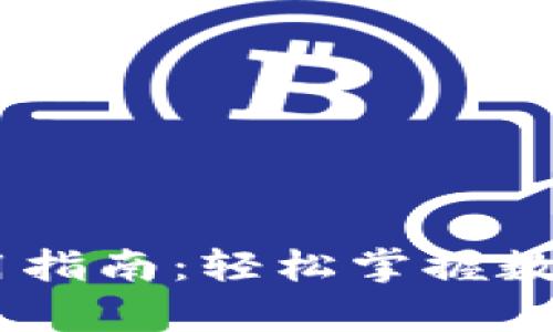 upay钱包使用指南：轻松掌握数字支付与管理