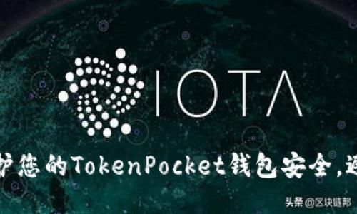 如何保护您的TokenPocket钱包安全，避免被盗