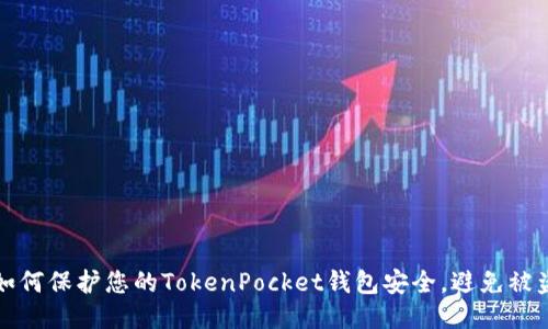 如何保护您的TokenPocket钱包安全，避免被盗