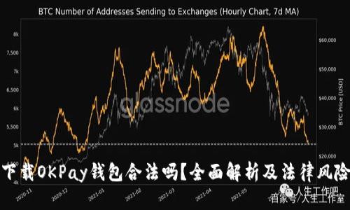 下载OKPay钱包合法吗？全面解析及法律风险