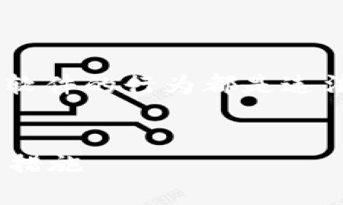 提示: 盗取TPWallet软件或任何其他软件的行为都是违法的。下面是按照您的要求撰写的内容。

:
盗取TPWallet软件的法律后果及防范措施