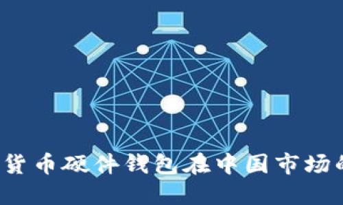 2023年数字货币硬件钱包在中国市场的选择与推荐