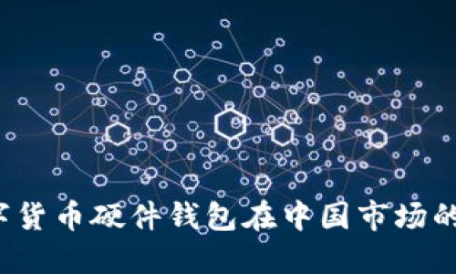 2023年数字货币硬件钱包在中国市场的选择与推荐