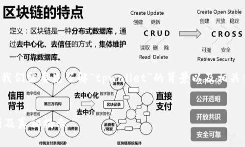 为了更好地回答你这个问题，我们需要先了解“tpwallet”的背景以及相关信息。以下是设计的和关键词。

```xml
TPWallet是诈骗吗？深入分析及真相揭示