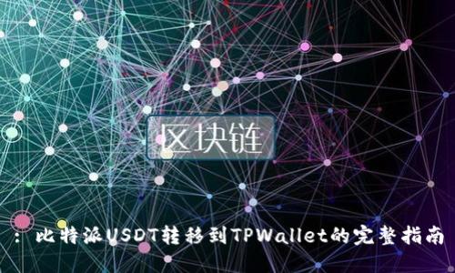 : 比特派USDT转移到TPWallet的完整指南