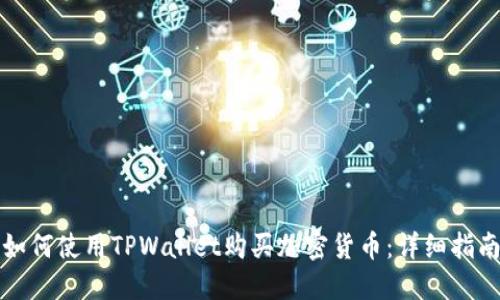 如何使用TPWallet购买加密货币：详细指南