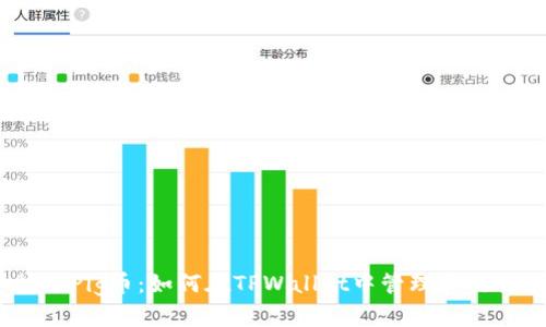 抹茶Pig币：如何在TPWallet中管理和交易？