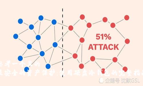 思考一个且的  
最安全的资产保护：使用硬盘冷钱包的完整指南