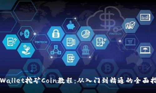 TPWallet挖矿Coin教程：从入门到精通的全面指南