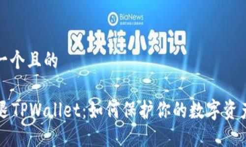 思考一个且的

HT清退TPWallet：如何保护你的数字资产安全