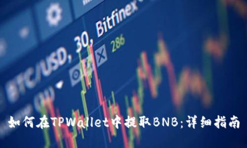 如何在TPWallet中提取BNB：详细指南