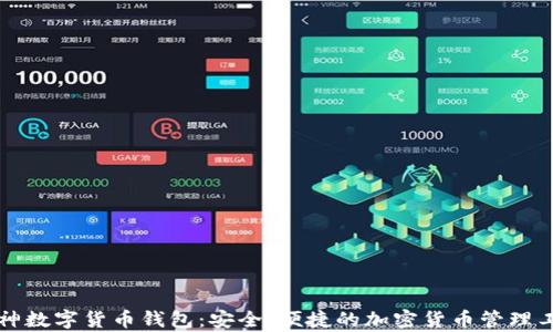
库神数字货币钱包：安全、便捷的加密货币管理工具
