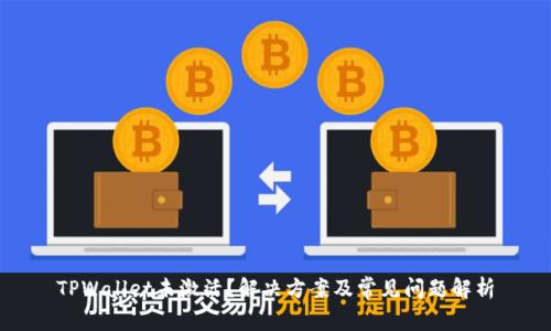 TPWallet未激活？解决方案及常见问题解析