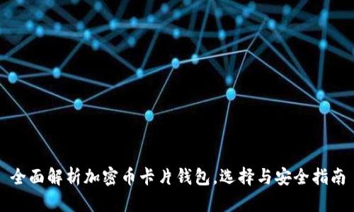 全面解析加密币卡片钱包，选择与安全指南