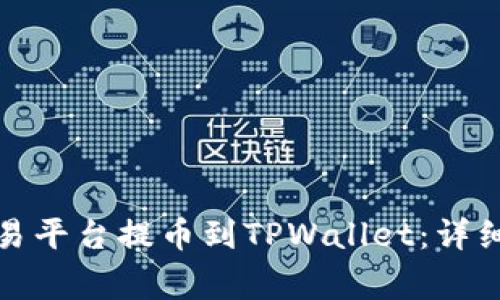 如何将资产从交易平台提币到TPWallet：详细步骤与注意事项