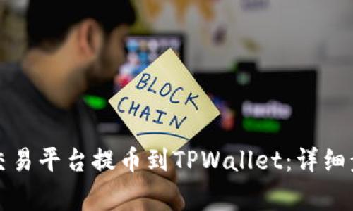 如何将资产从交易平台提币到TPWallet：详细步骤与注意事项