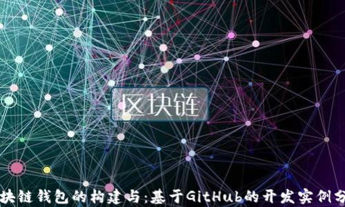 
区块链钱包的构建与：基于GitHub的开发实例分析