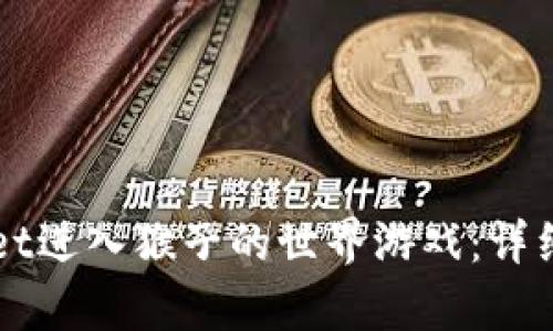 如何使用TPWallet进入猴子的世界游戏：详细指导与玩法解析