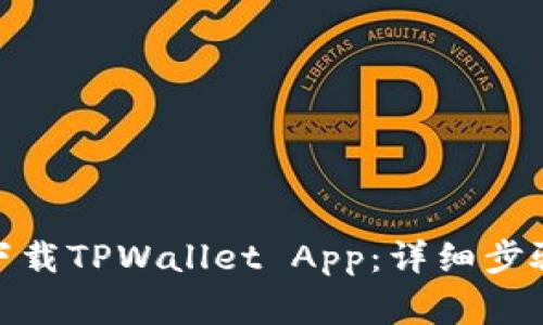 : 华为手机如何下载TPWallet App：详细步骤与常见问题解答