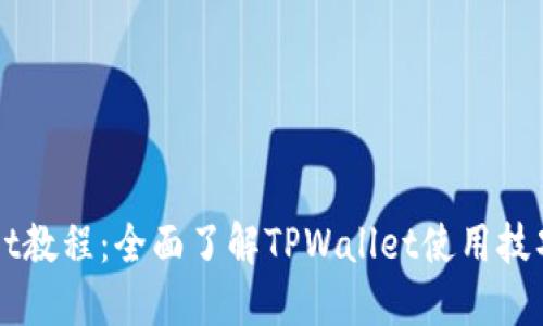 TPWallet教程：全面了解TPWallet使用技巧与功能