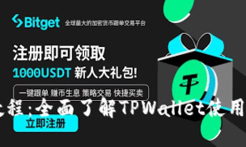 TPWallet教程：全面了解TPWallet使用技巧与功能