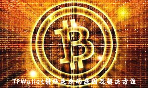   
TPWallet转账失败的原因及解决方法