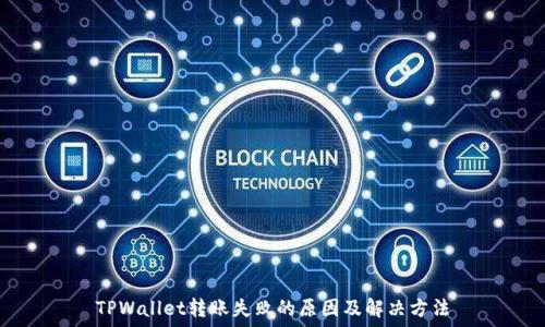   
TPWallet转账失败的原因及解决方法