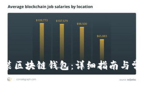 如何下载安装区块链钱包：详细指南与常见问题解析