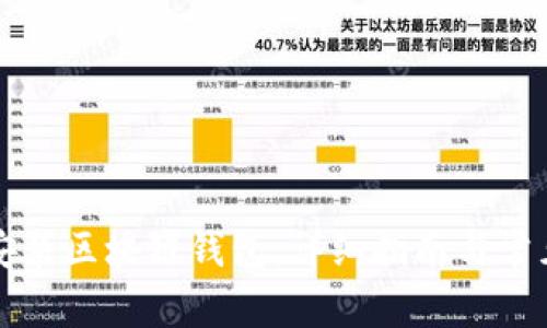 如何下载安装区块链钱包：详细指南与常见问题解析