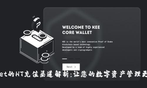 TPWallet的HT充值渠道解析：让您的数字资产管理更加高效