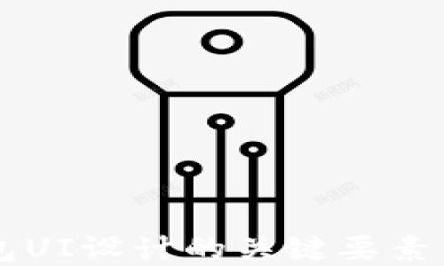 
区块链钱包UI设计的关键要素与最佳实践