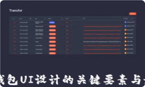 
区块链钱包UI设计的关键要素与最佳实践