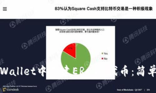 如何在TPWallet中创建ERC20代币：简单步骤详解