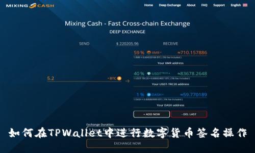 如何在TPWallet中进行数字货币签名操作