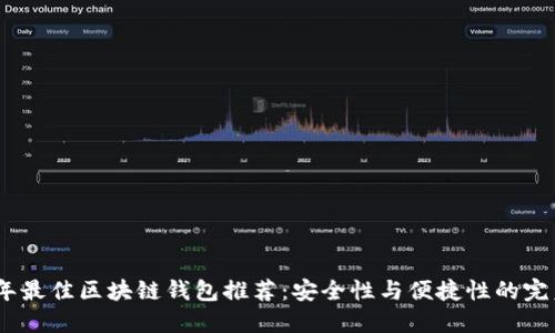 2023年最佳区块链钱包推荐：安全性与便捷性的完美结合