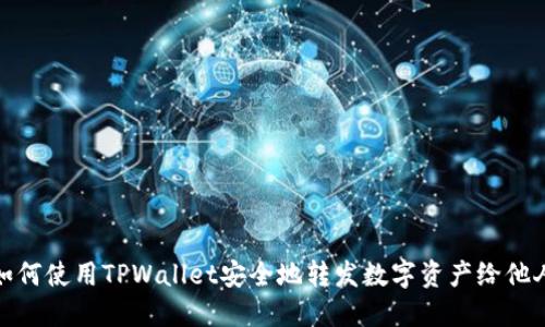 如何使用TPWallet安全地转发数字资产给他人