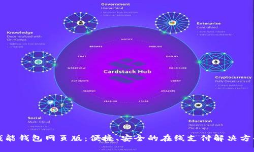 钱能钱包网页版：便捷、安全的在线支付解决方案