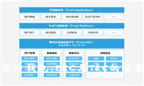 数字货币钱包：ERC与TRC的全面解析