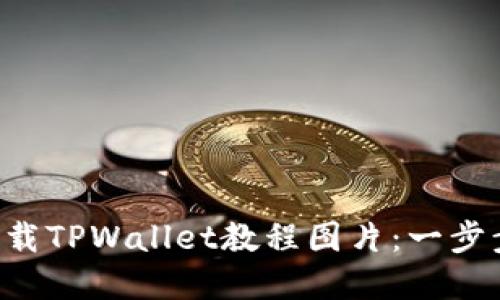 如何轻松下载TPWallet教程图片：一步步带你操作!