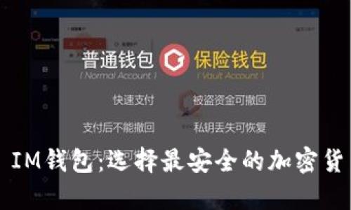 冷钱包 vs IM钱包：选择最安全的加密货币存储方案