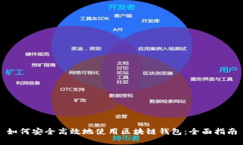 如何安全高效地使用区块链钱包：全面指南