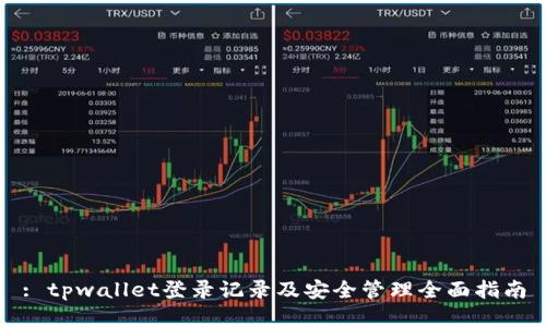 : tpwallet登录记录及安全管理全面指南